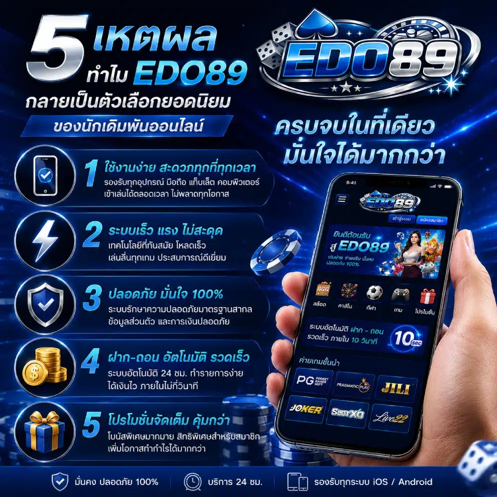 5 เหตุผลที่ EDO89 กลายเป็นตัวเลือกยอดนิยมของนักเดิมพันออนไลน์