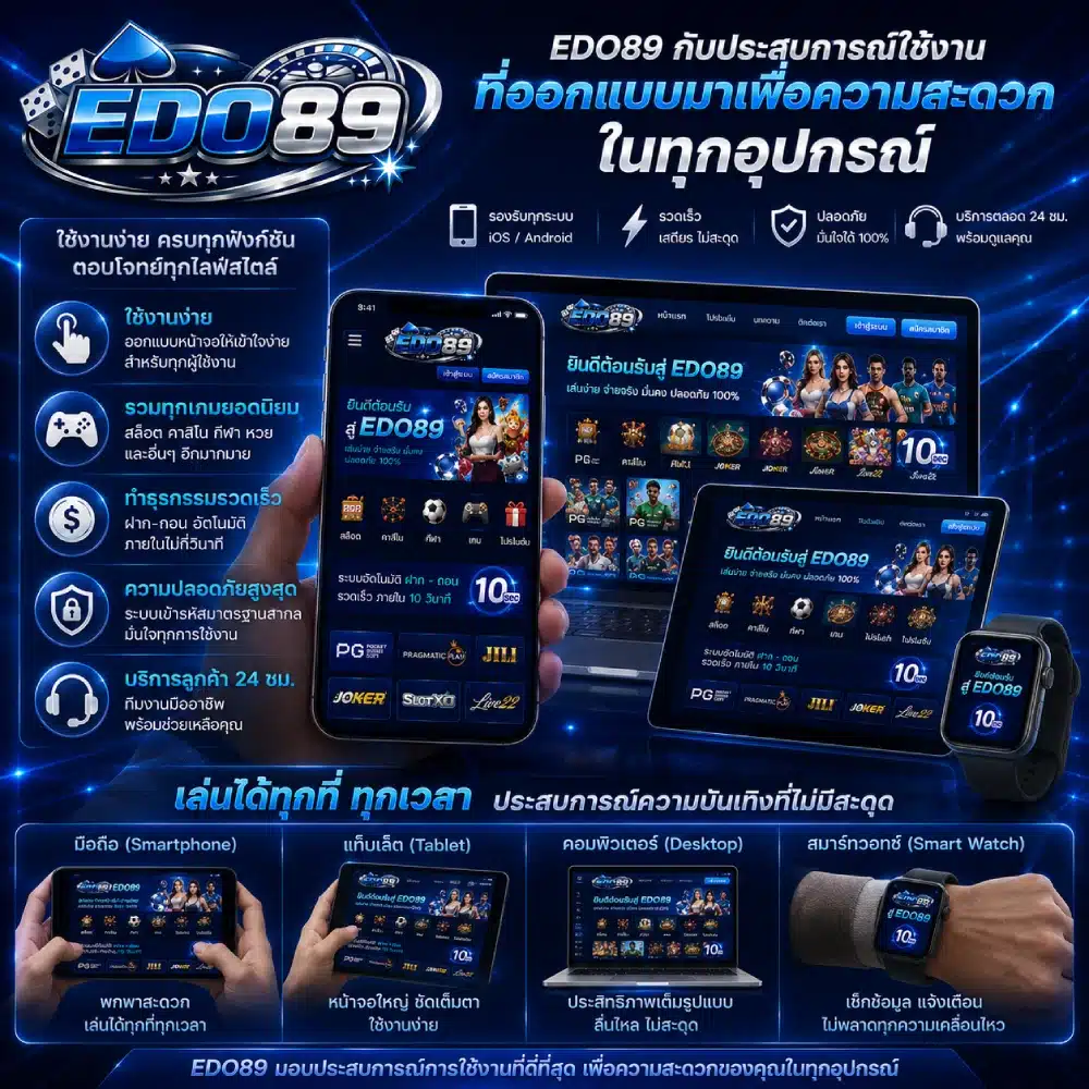 EDO89 กับประสบการณ์ใช้งานที่ออกแบบมาเพื่อความสะดวกในทุกอุปกรณ์
