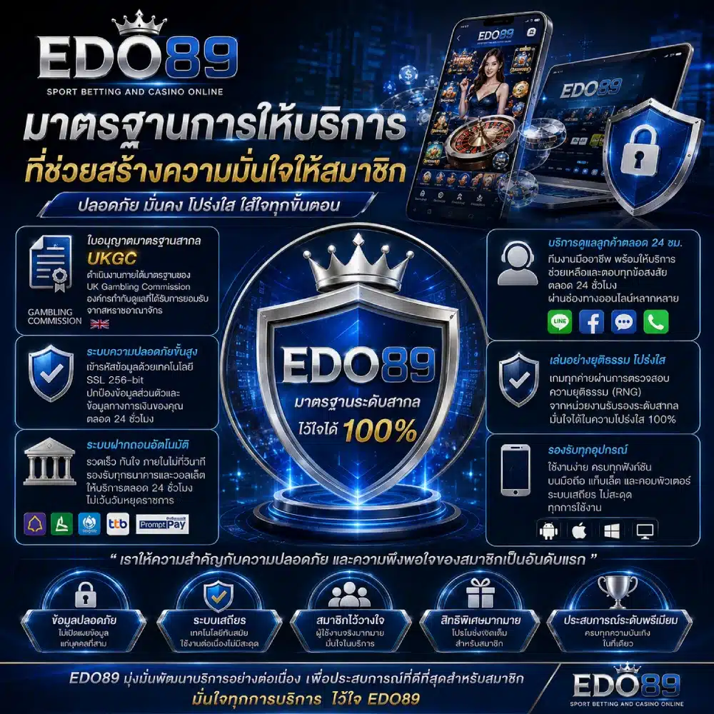 EDO89 มาตรฐานการให้บริการที่ช่วยสร้างความมั่นใจให้สมาชิก