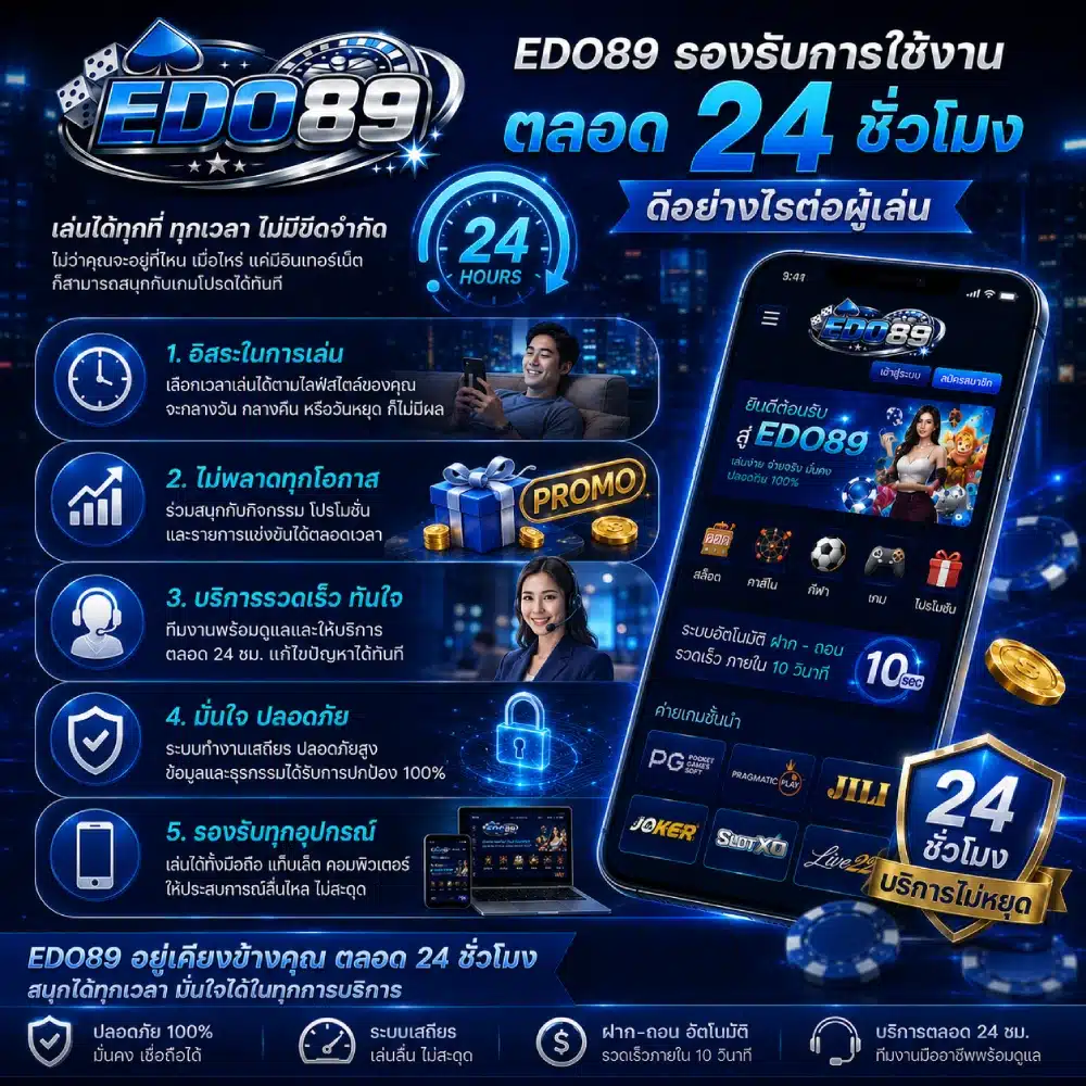 EDO89 รองรับการใช้งานตลอด 24 ชั่วโมง ดีอย่างไรต่อผู้เล่น