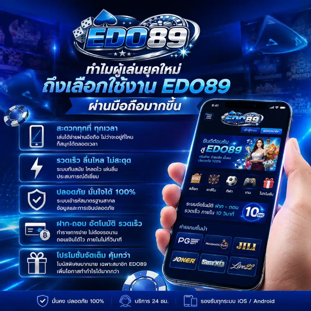 ทำไมผู้เล่นยุคใหม่ถึงเลือกใช้งาน EDO89 ผ่านมือถือมากขึ้น