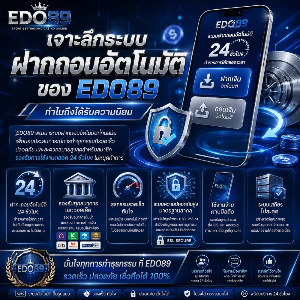 เจาะลึกระบบฝากถอนอัตโนมัติของ EDO89 ทำไมถึงได้รับความนิยม